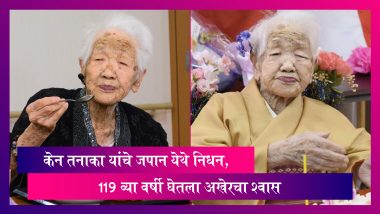 World's Oldest Person Dies: Kane Tanaka यांचे जपानमध्ये निधन